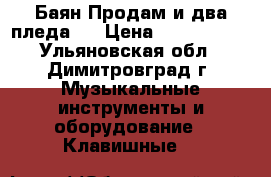 Баян.Продам.и два пледа., › Цена ­ 5000.500. - Ульяновская обл., Димитровград г. Музыкальные инструменты и оборудование » Клавишные   